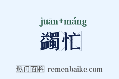 蠲忙是什么意思的图片